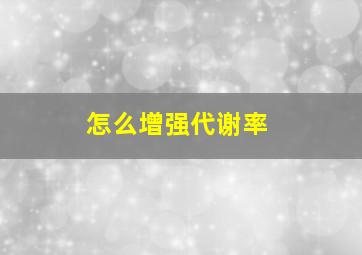 怎么增强代谢率