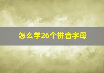 怎么学26个拼音字母