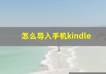 怎么导入手机kindle