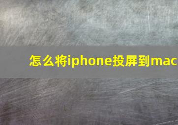 怎么将iphone投屏到mac