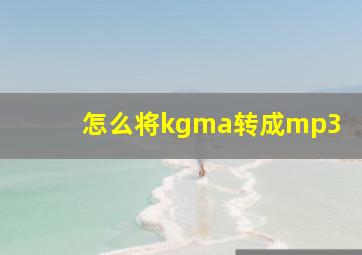 怎么将kgma转成mp3