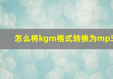 怎么将kgm格式转换为mp3