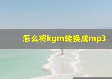 怎么将kgm转换成mp3