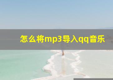 怎么将mp3导入qq音乐