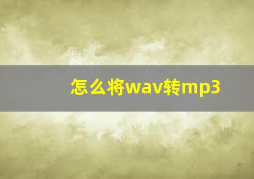 怎么将wav转mp3