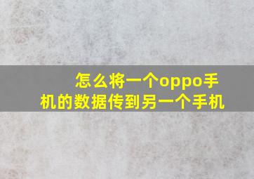 怎么将一个oppo手机的数据传到另一个手机