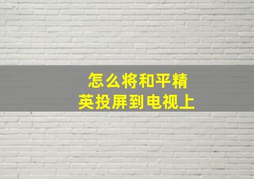 怎么将和平精英投屏到电视上