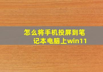 怎么将手机投屏到笔记本电脑上win11