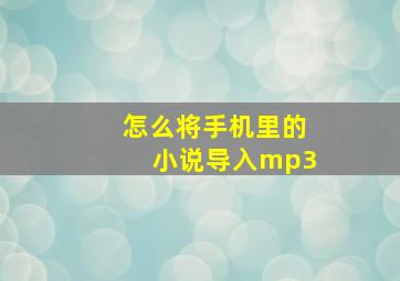 怎么将手机里的小说导入mp3