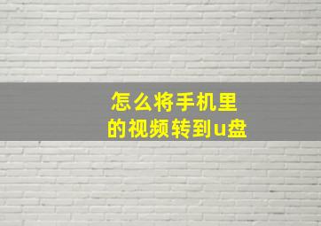 怎么将手机里的视频转到u盘