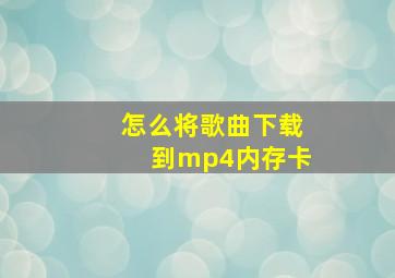 怎么将歌曲下载到mp4内存卡