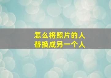 怎么将照片的人替换成另一个人