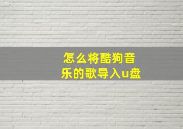 怎么将酷狗音乐的歌导入u盘