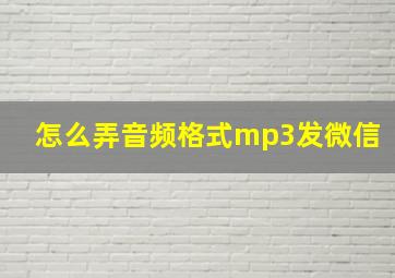 怎么弄音频格式mp3发微信