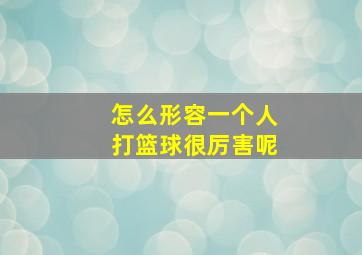 怎么形容一个人打篮球很厉害呢