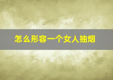 怎么形容一个女人抽烟