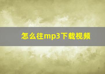 怎么往mp3下载视频