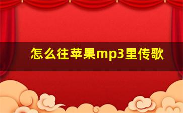 怎么往苹果mp3里传歌