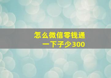 怎么微信零钱通一下子少300