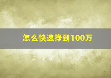 怎么快速挣到100万