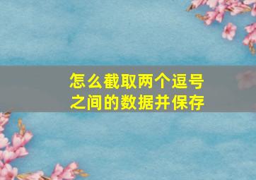 怎么截取两个逗号之间的数据并保存