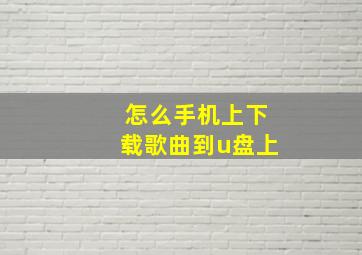 怎么手机上下载歌曲到u盘上