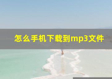 怎么手机下载到mp3文件