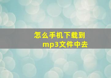 怎么手机下载到mp3文件中去