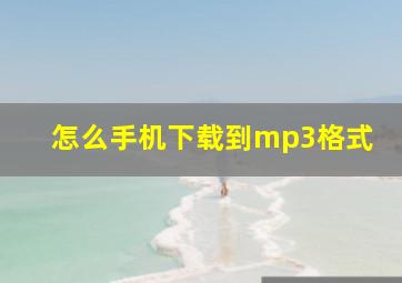 怎么手机下载到mp3格式