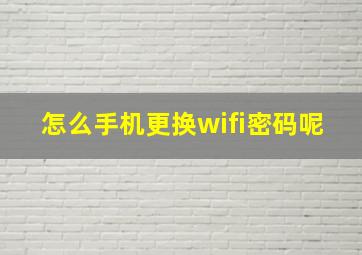 怎么手机更换wifi密码呢