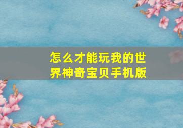 怎么才能玩我的世界神奇宝贝手机版