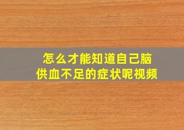 怎么才能知道自己脑供血不足的症状呢视频