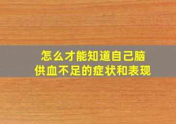 怎么才能知道自己脑供血不足的症状和表现