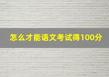 怎么才能语文考试得100分