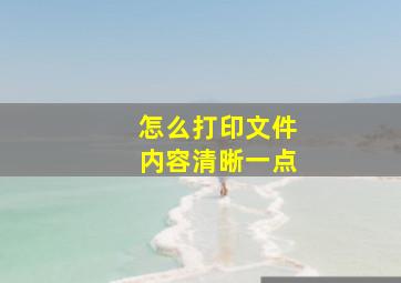 怎么打印文件内容清晰一点