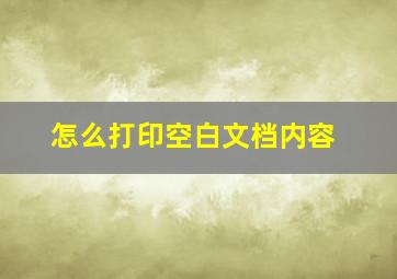 怎么打印空白文档内容