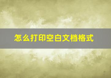 怎么打印空白文档格式