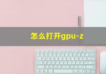 怎么打开gpu-z