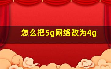 怎么把5g网络改为4g