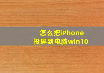 怎么把iPhone投屏到电脑win10