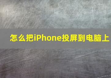 怎么把iPhone投屏到电脑上