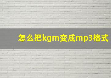 怎么把kgm变成mp3格式