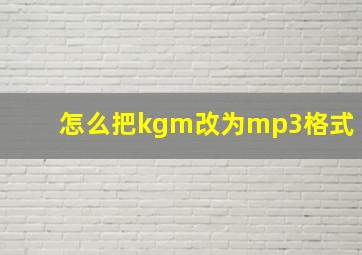 怎么把kgm改为mp3格式