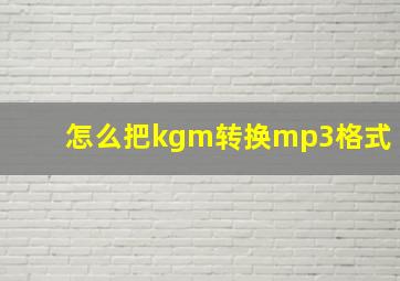 怎么把kgm转换mp3格式