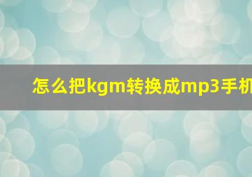 怎么把kgm转换成mp3手机