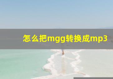 怎么把mgg转换成mp3