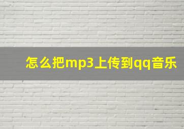 怎么把mp3上传到qq音乐