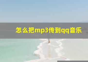 怎么把mp3传到qq音乐