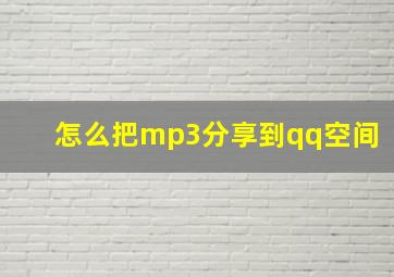 怎么把mp3分享到qq空间