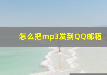 怎么把mp3发到QQ邮箱